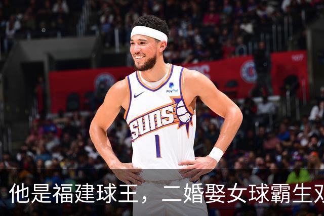 他是福建球王，二婚娶女球霸生双胞胎女儿，今下基层执教农民球员