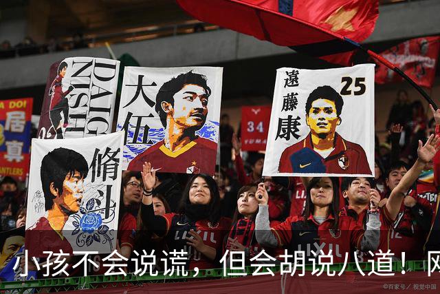 小孩不会说谎，但会胡说八道！网友:问几句就承认圆明园自己烧的