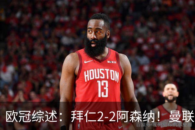 欧冠综述：拜仁2-2阿森纳！曼联1-4 皇马4-1 十人国米绝杀获首胜