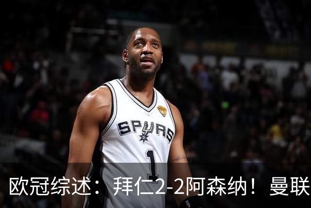 欧冠综述：拜仁2-2阿森纳！曼联1-4 皇马4-1 十人国米绝杀获首胜