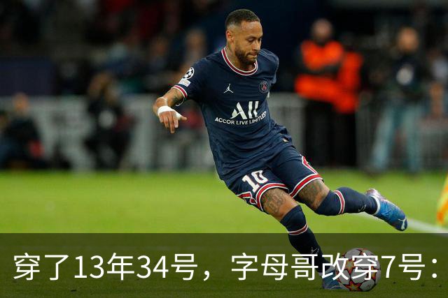 穿了13年34号，字母哥改穿7号：把34号留在密尔沃基