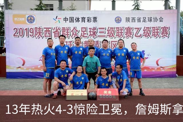 13年热火4-3惊险卫冕，詹姆斯拿下FMVP，韦德交出怎样的答卷